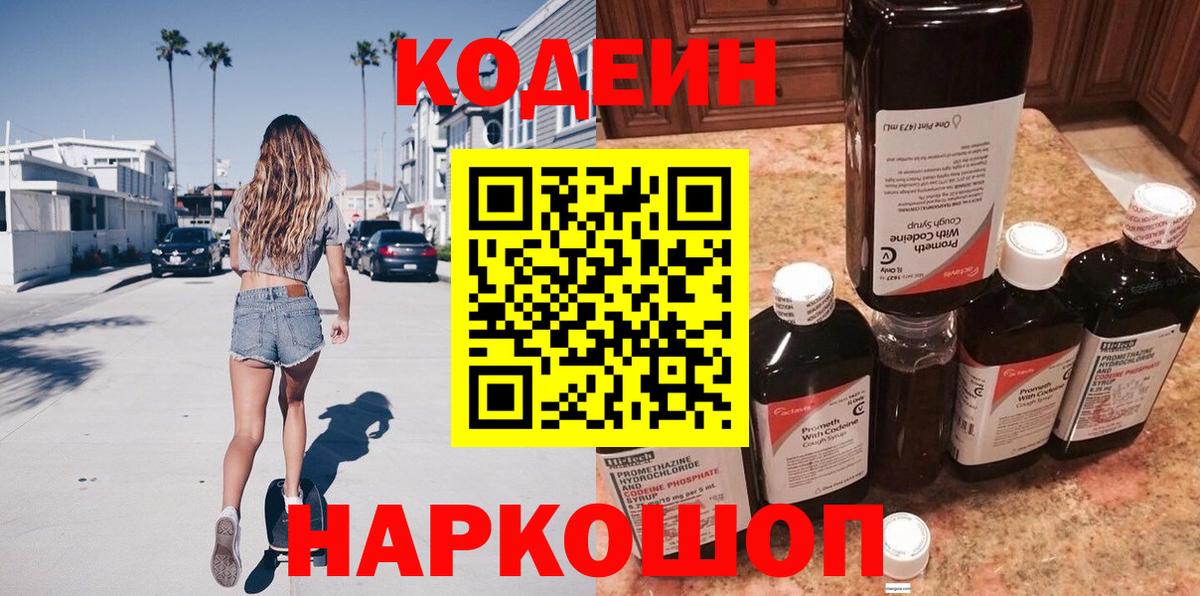 Codein Purple Drank  Вход с VPN  Нижнекамск 